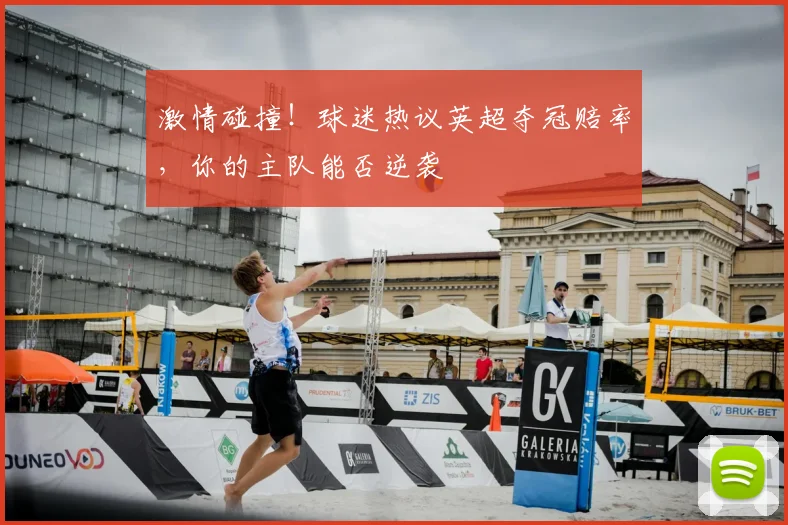 激情碰撞！球迷热议英超夺冠赔率，你的主队能否逆袭