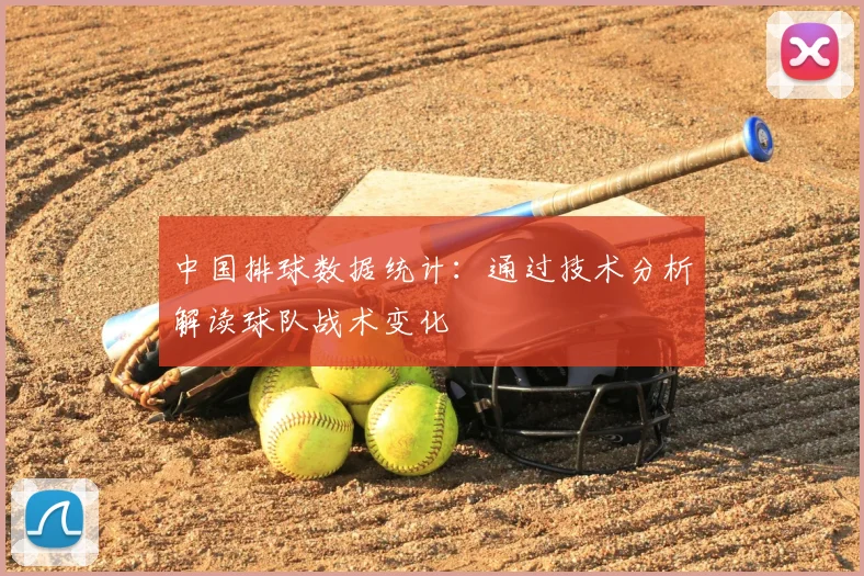 中国排球数据统计：通过技术分析解读球队战术变化