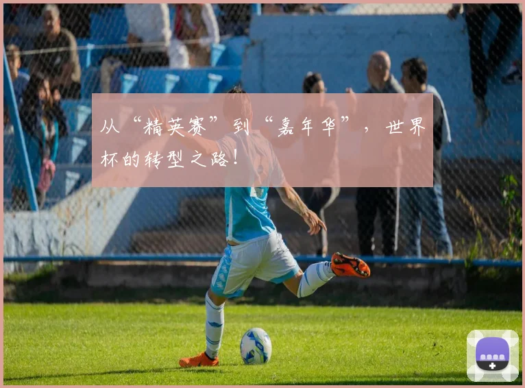 从“精英赛”到“嘉年华”，世界杯的转型之路！