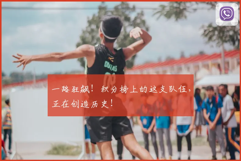 一路狂飙！积分榜上的这支队伍，正在创造历史！