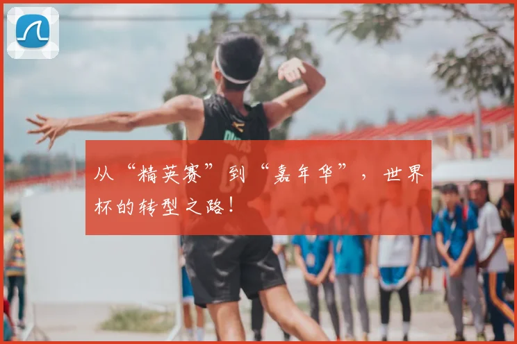 从“精英赛”到“嘉年华”，世界杯的转型之路！
