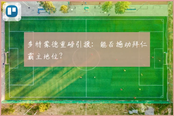 多特蒙德重磅引援：能否撼动拜仁霸主地位？