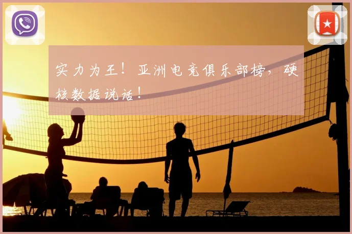 实力为王!亚洲电竞俱乐部榜,硬核数据说话!