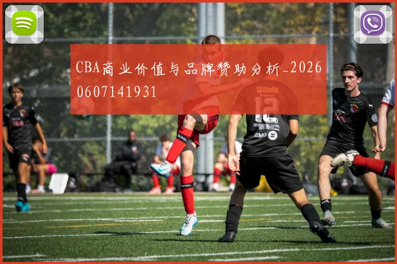 CBA商业价值与品牌赞助分析_20260607141931