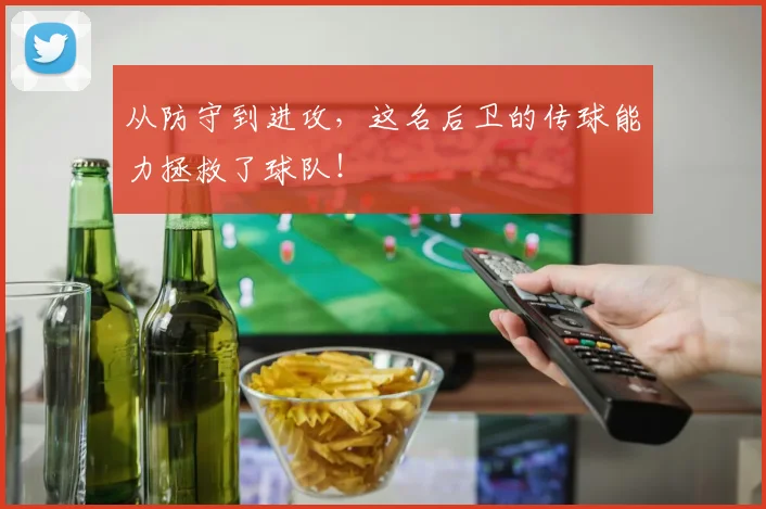 从防守到进攻，这名后卫的传球能力拯救了球队！