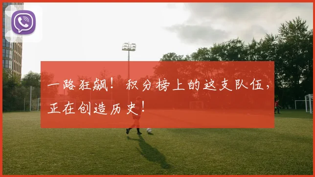 一路狂飙！积分榜上的这支队伍，正在创造历史！