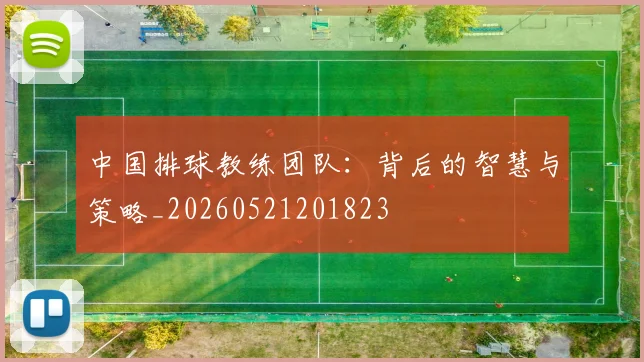 中国排球教练团队:背后的智慧与策略_20260521201823