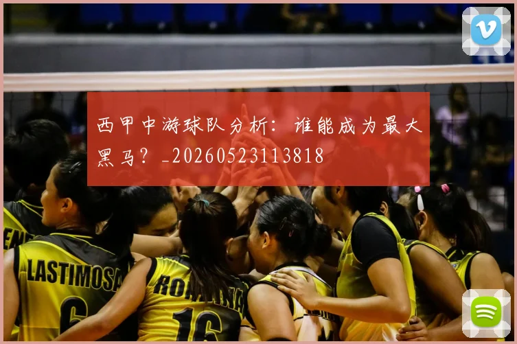 西甲中游球队分析：谁能成为最大黑马？_20260523113818
