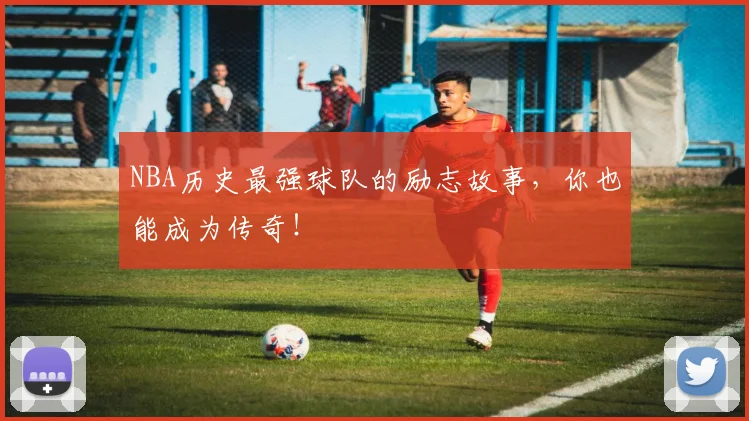 NBA历史最强球队的励志故事，你也能成为传奇！
