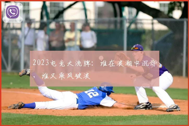 2023电竞大洗牌:谁在浪潮中沉浮,谁又乘风破浪