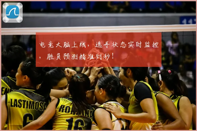 电竞大脑上线,选手状态实时监控,胜负预测精准到秒!