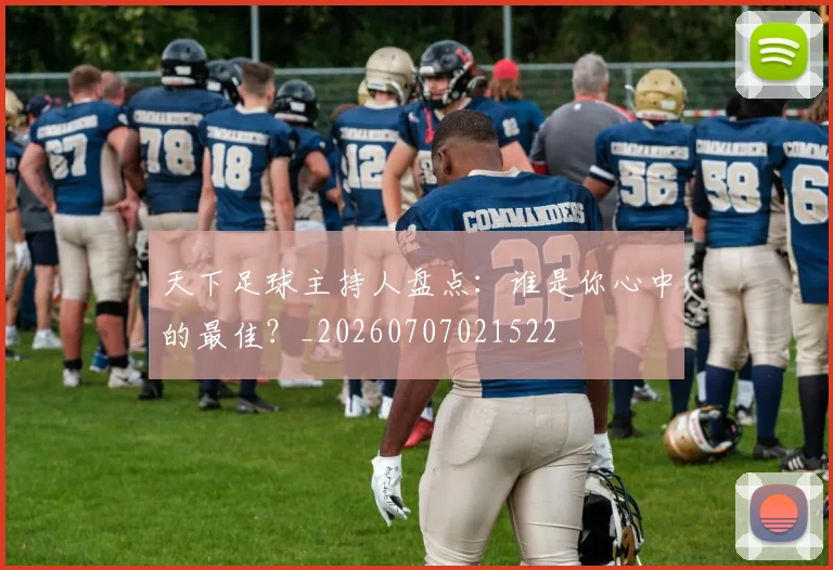 天下足球主持人盘点:谁是你心中的最佳?_20260707021522