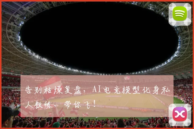 告别枯燥复盘，AI电竞模型化身私人教练，带你飞！