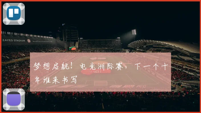 梦想启航！电竞洲际赛，下一个十年谁来书写
