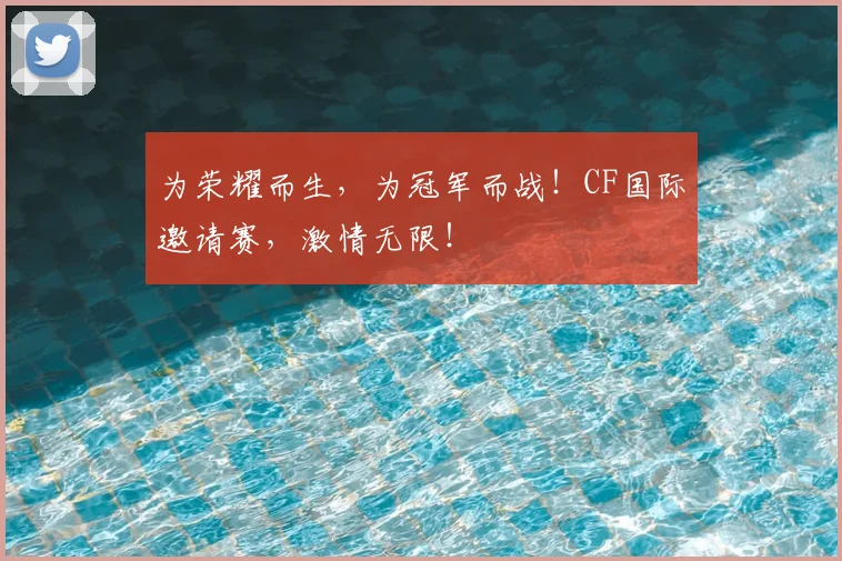 为荣耀而生，为冠军而战！CF国际邀请赛，激情无限！