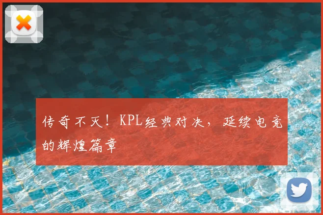 传奇不灭！KPL经典对决，延续电竞的辉煌篇章
