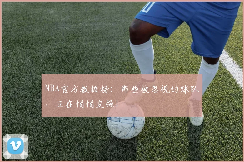 NBA官方数据榜：那些被忽视的球队，正在悄悄变强！