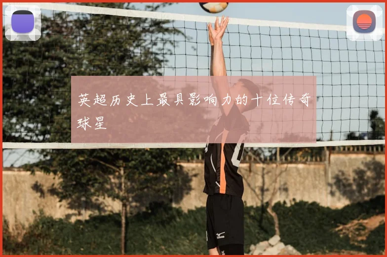 英超历史上最具影响力的十位传奇球星