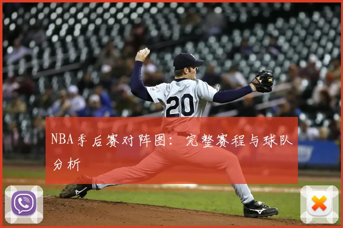 NBA季后赛对阵图：完整赛程与球队分析