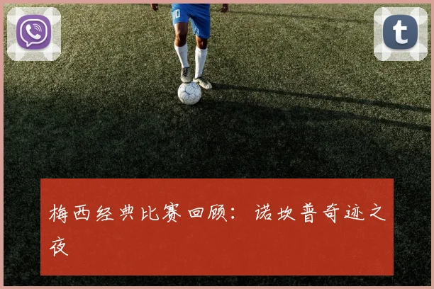梅西经典比赛回顾：诺坎普奇迹之夜