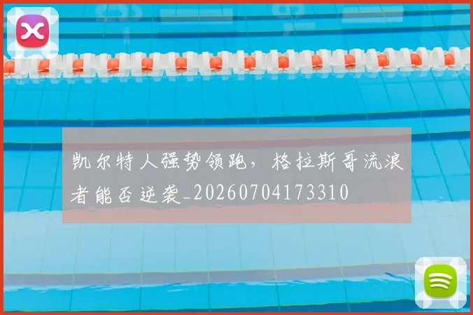 凯尔特人强势领跑，格拉斯哥流浪者能否逆袭_20260704173310