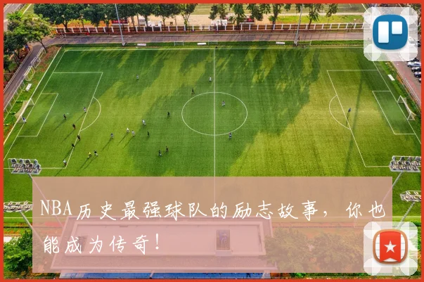 NBA历史最强球队的励志故事，你也能成为传奇！