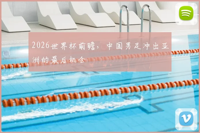 2026世界杯前瞻,中国男足冲出亚洲的最后机会