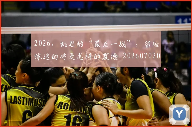 2026，凯恩的“最后一战”，留给球迷的将是怎样的震撼_20260702034219
