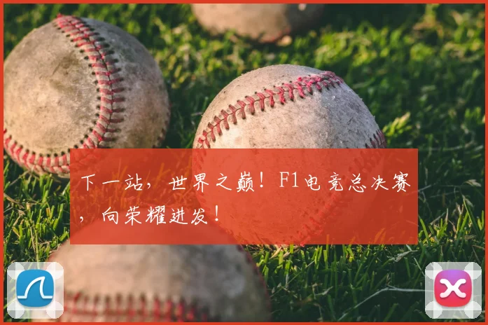 下一站，世界之巅！F1电竞总决赛，向荣耀进发！