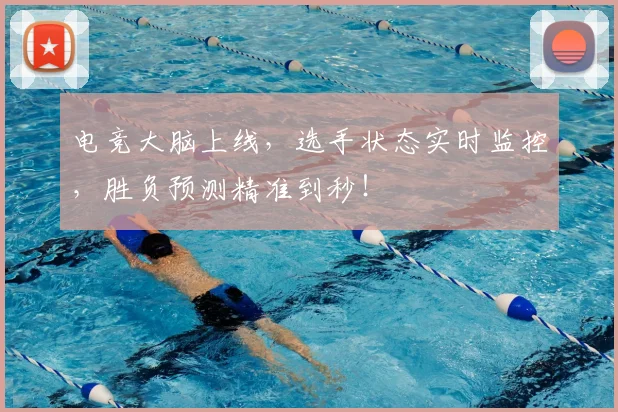 电竞大脑上线，选手状态实时监控，胜负预测精准到秒！