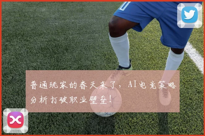 普通玩家的春天来了,AI电竞策略分析打破职业壁垒!