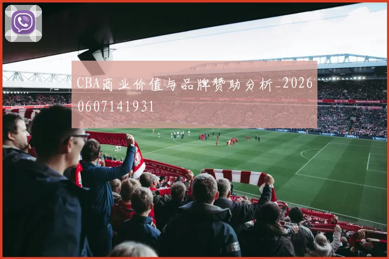 CBA商业价值与品牌赞助分析_20260607141931