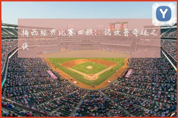 梅西经典比赛回顾：诺坎普奇迹之夜